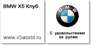 Клуб BMW X5 поздравляет с наступающим 2011 годом!